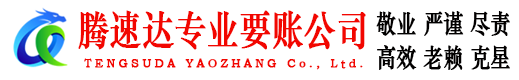 青原腾速达讨债公司